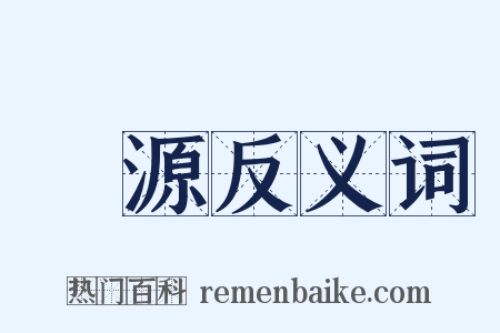 財源反义词是什么意思的图片